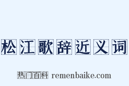 松江歌辞近义词是什么意思的图片